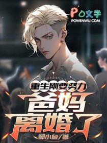重生刚想努力,爸妈离婚了