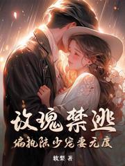 秦小姐又乖又野,清冷顾总沦陷了