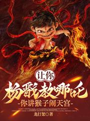 让你杨戩教哪吒，你讲猴子闹天宫