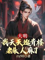 大明：我天天逛青楼，老朱人麻了