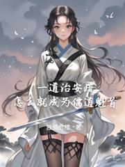 一道治安疏,怎么就成为儒道魁首