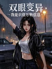 双眼变异，我能识別万物信息