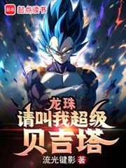 龙珠：请叫我超级贝吉塔