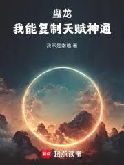 盘龙：我能复制天赋神通