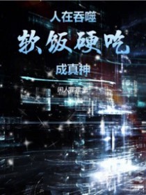 人在吞噬，软饭硬吃成真神