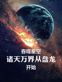 吞噬星空：我在诸天刷新人设