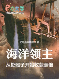 海洋领主：从掷骰子开始收获翻倍