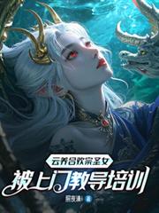 云养合欢宗圣女，被上门教导培训
