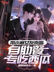 带小寒女友来国，自助餐专吃西瓜