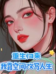 重生归来，我靠空间改写人生