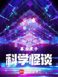 幕后黑手:我创造科学怪谈
