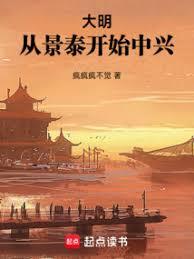 大明:从景泰开始中兴