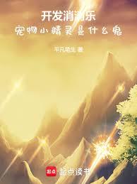 开发消消乐,宠物小精灵是什么鬼