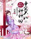 庶女要奋斗:争宠不如种种田
