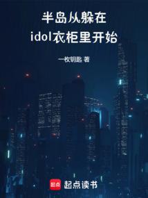 半岛:从躲在idol衣柜里开始