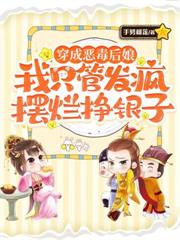 穿成恶毒后娘,我只管发疯摆烂挣银子