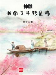 神鵰:我学了斗转星移