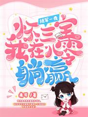 八零,易孕美人被植物人老公亲哭了