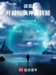 破案:开局拉满神探技能