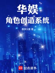 华娱:角色创造系统
