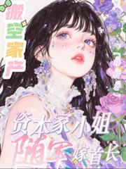 搬空家产,资本家小姐随军嫁首长