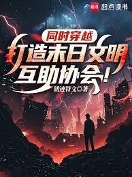 同时穿越:打造末日文明互助协会