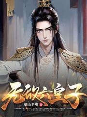 被抄家流放后,我和族中女眷养兵百万!