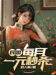 民国:我每月一元秒杀