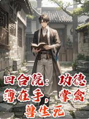 四合院:功德簿在手,掌禽兽生死