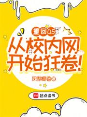 重回05,从校内网开始狂卷!