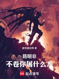 路明非,不捲你屠什么龙!