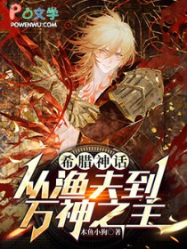 希腊神话:从渔夫到万神之主