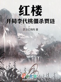 红楼:开局李代桃僵杀贾琏
