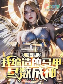 斗罗:我编造的马甲尽数成神