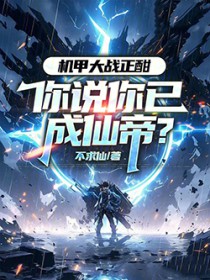 机甲大战正酣,你说你已成仙帝?
