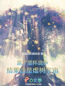 贏了圣杯战争,结果这是虚树宇宙