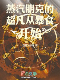 蒸汽朋克的超凡从暴食开始