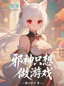 邪神只想做游戏