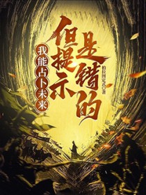 我能占卜未来,但提示是错的?