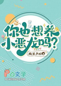 你也想养小恶龙吗?