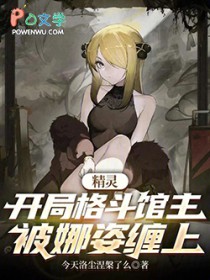 精灵:开局格斗馆主,被娜姿缠上