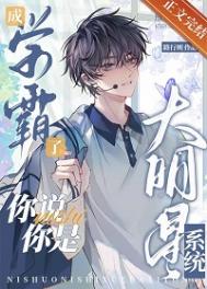 成学霸了,你说你是大明星系统