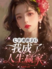 七零:被换亲后我成了人生贏家