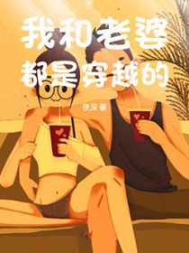 我和老婆都是穿越的