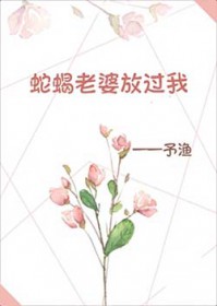 蛇蝎老婆放过我