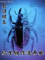 灰沼领主,从生物改造开始