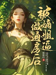 休妻当天,十万禁军跪迎她回朝