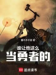 谁让他这么当勇者的