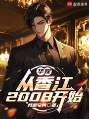 华娱:从香江2008开始