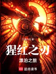 猩红之刃:漂泊之旅